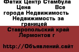Фатих Центр Стамбула . › Цена ­ 96 000 - Все города Недвижимость » Недвижимость за границей   . Ставропольский край,Лермонтов г.